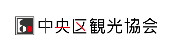 주오구 관광협회