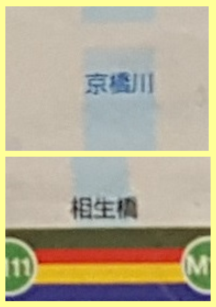 교바시강 아이오이바시 당신은 몇 개 찾을 수 있습니까?　히로시마 전철에서 주오구 친숙한 지명 발견