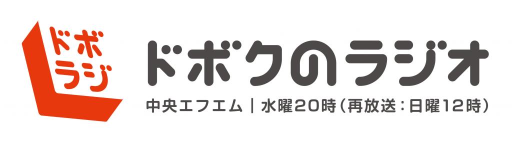 프로그램 정보【특파원 추천 정보】주목의 만담 콤비・스케마루가 등장!
드보크의 라디오