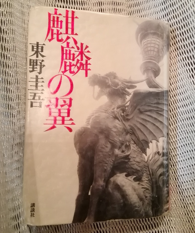 「기린의 날개」단행본·문고본 『신참자』와 인형초 10년을 고찰 9
　　~서적 표지에 그려져 있는 주오구~ 