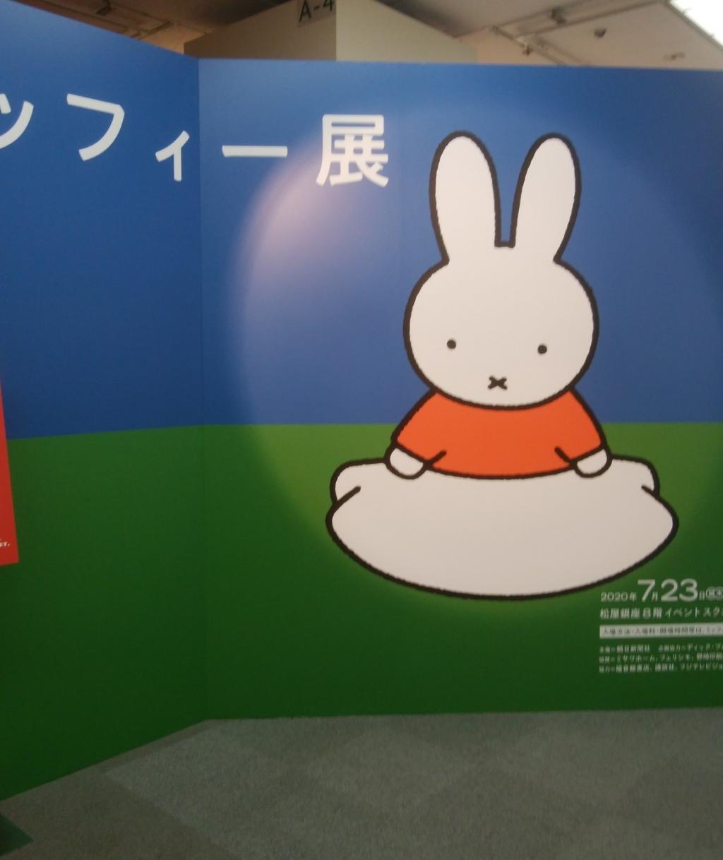  탄생 65주년 기념 miffy65 “미피전”이 시작되었습니다 마츠야 긴자