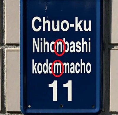 Nihonbashi kodemmacho 니혼바시의 표기 "Nihonbashi"와 "Nihombashi"　