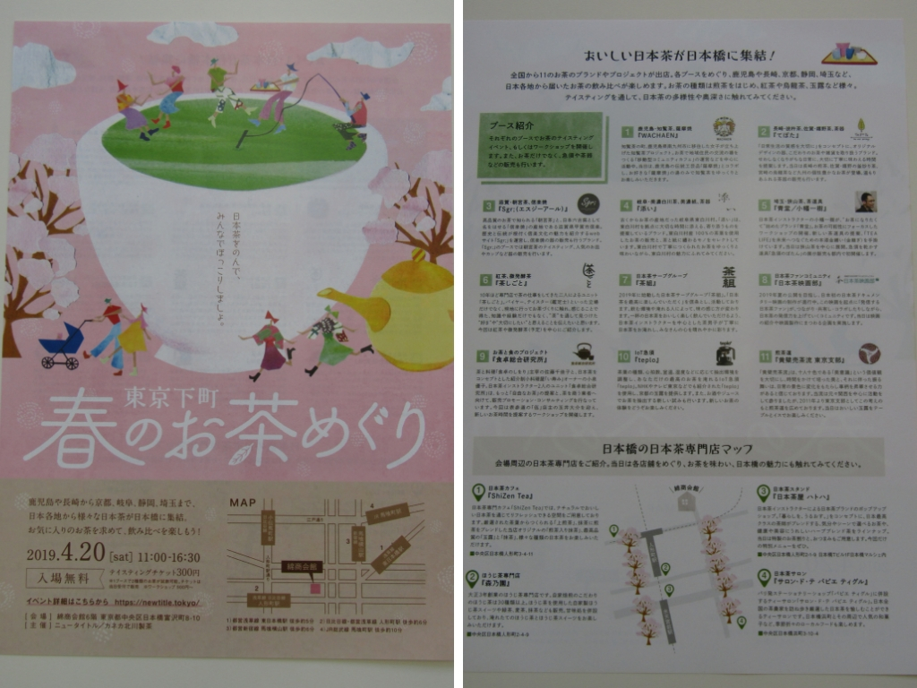 「도쿄시타마치 봄의 차 순례」라고는 다시 알고 싶은 일본차와 산지의 전통문화@도쿄시타마치 봄의 차 순회