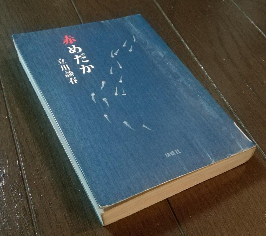 에세이 “빨강 메다카”
다치카와 담춘(타테카와 료)씨:저 맛있는 슈마이, 그리고 「빨강 메다카」
　~스가 상점~