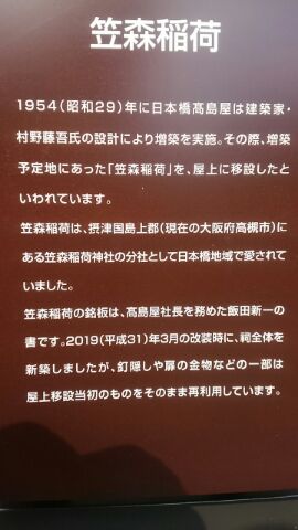 다카시마야 본관 옥상 가사모리 이나리 다이묘진에 대해서 다카시마야 본관 옥상 가사모리 이나리 다이묘진