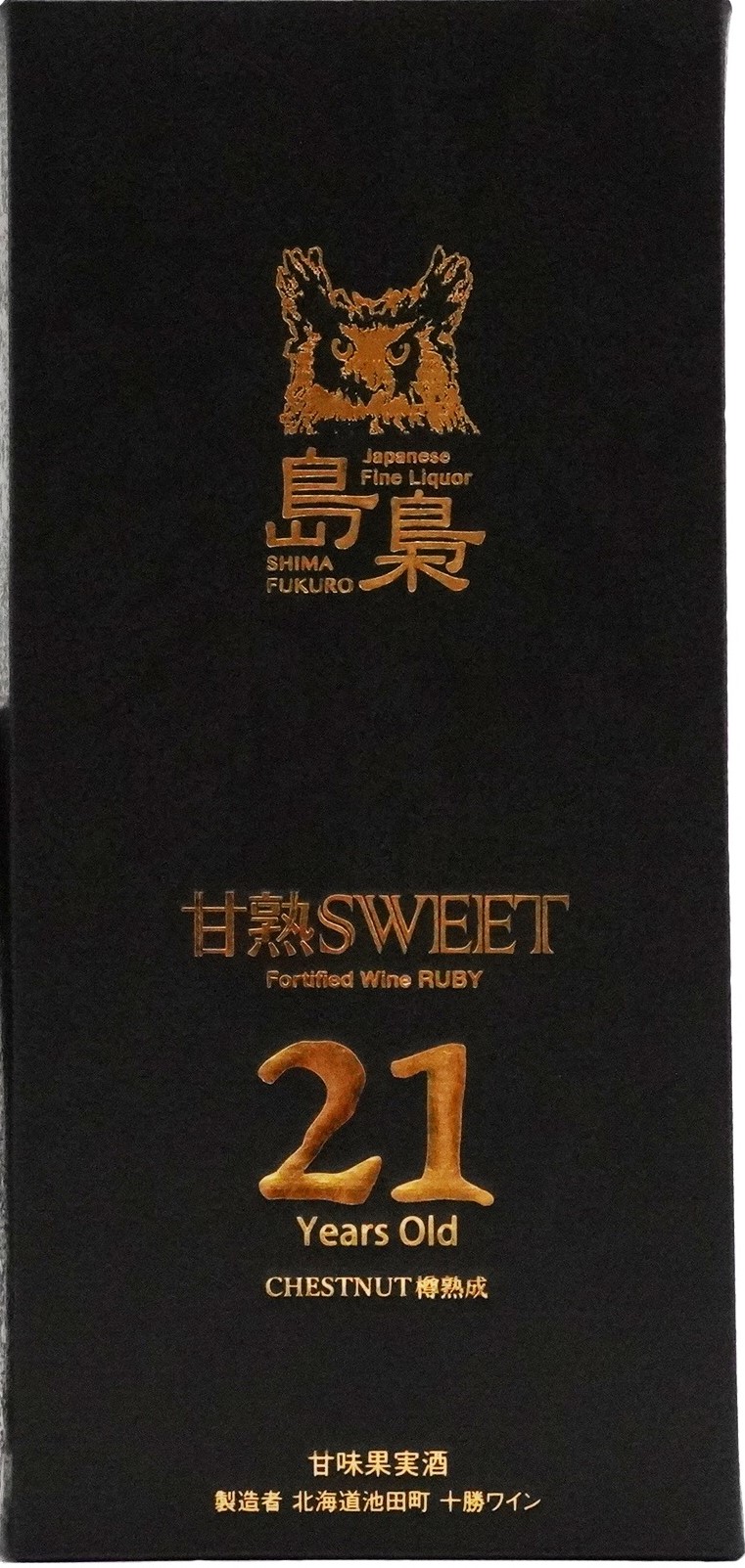 「시마 효숙 SWEET 21년」은・・・스위트 와인 「시마 효숙 SWEET 21년」발매
　~고쿠부키타카이도~