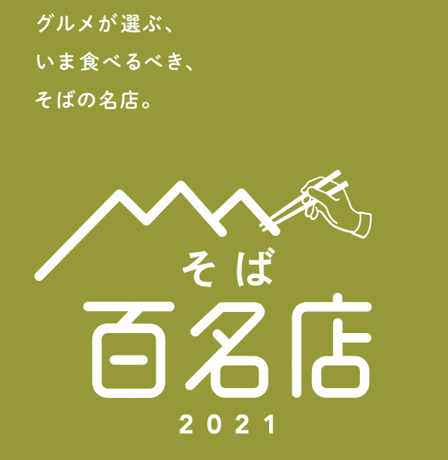 메밀 백명점 2021 매일 맛있다!　「소바요시」의 소바