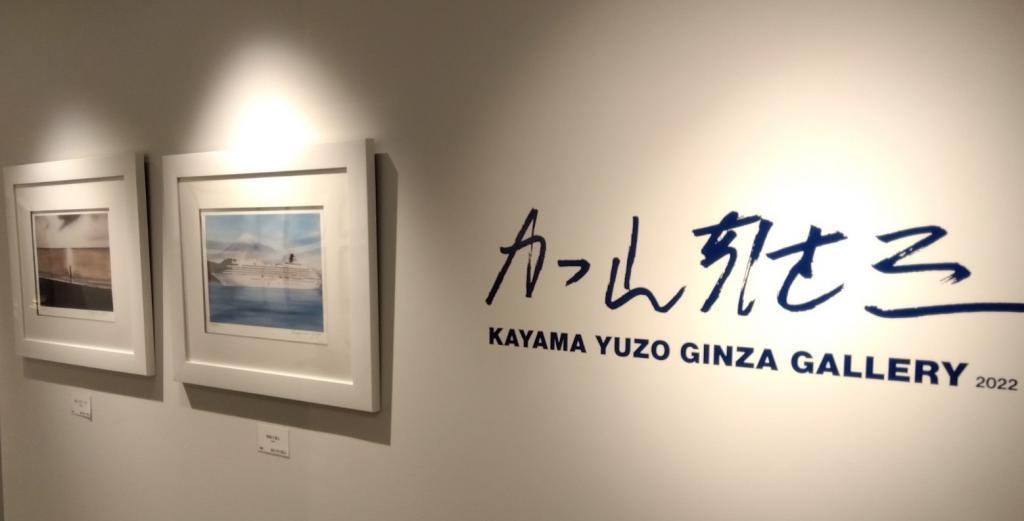 젊은 대장 바다와의 로망 KAYAMA YUZO GINZA GALLERY 2022
