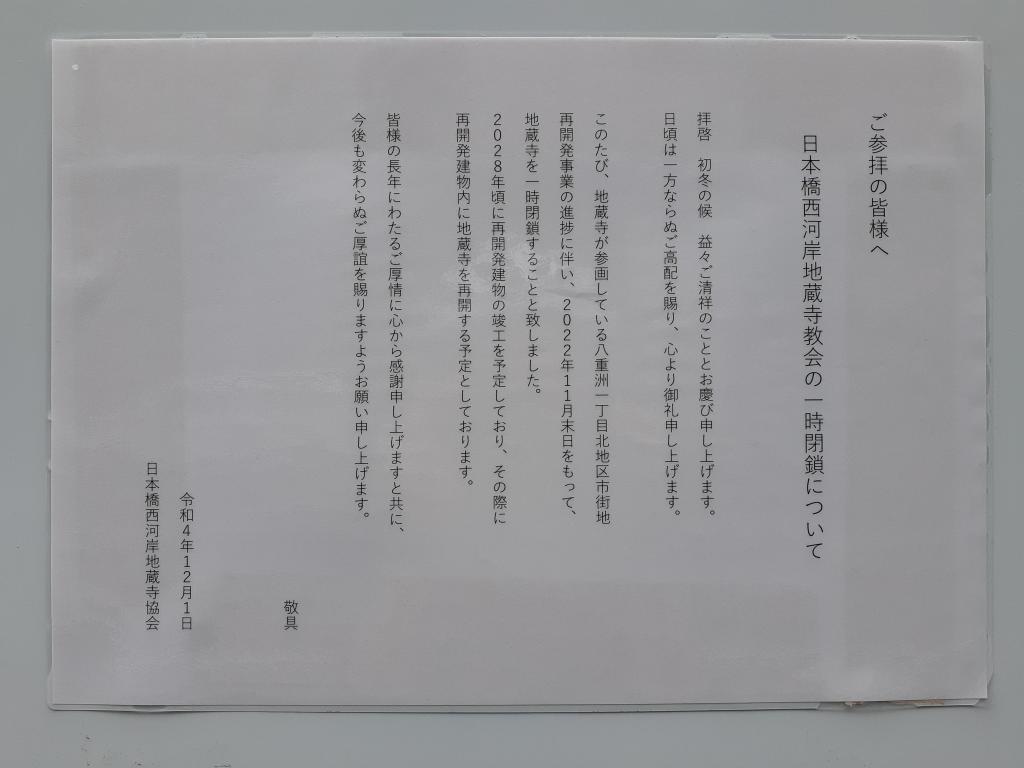  야에스 잇쵸메 북쪽 지구의 지금~다케쿠유메니에서 니혼바시니시 가와기시 지조지 교회까지~