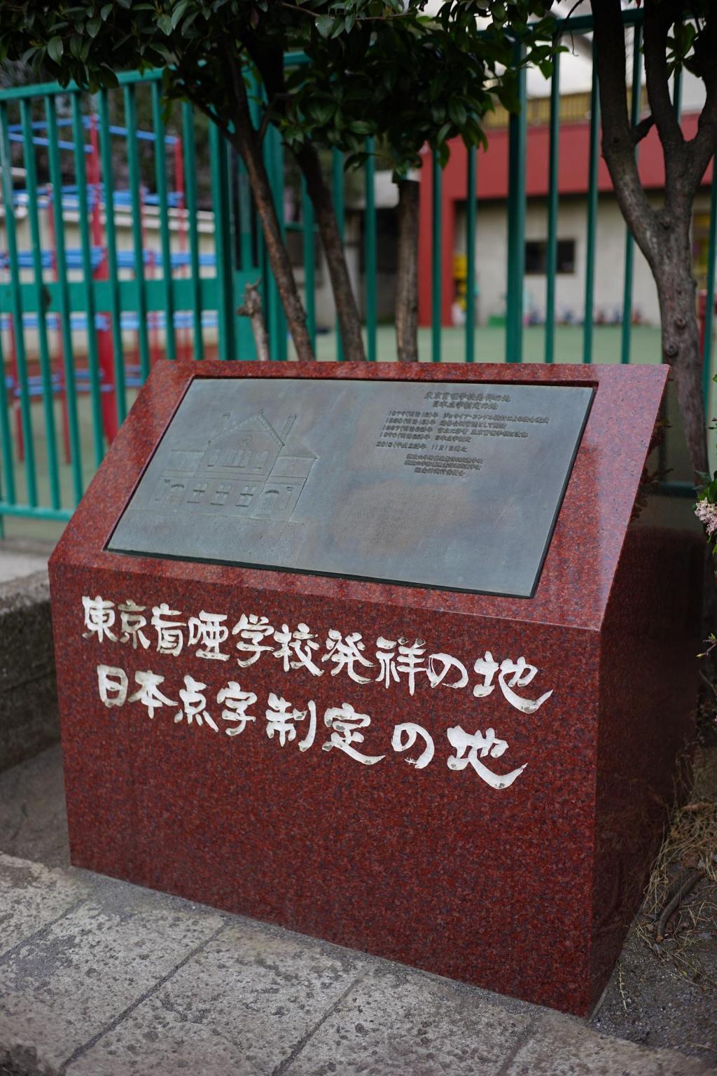  「도쿄 맹아학교 발상지, 일본 점자 제정의 땅」기념비