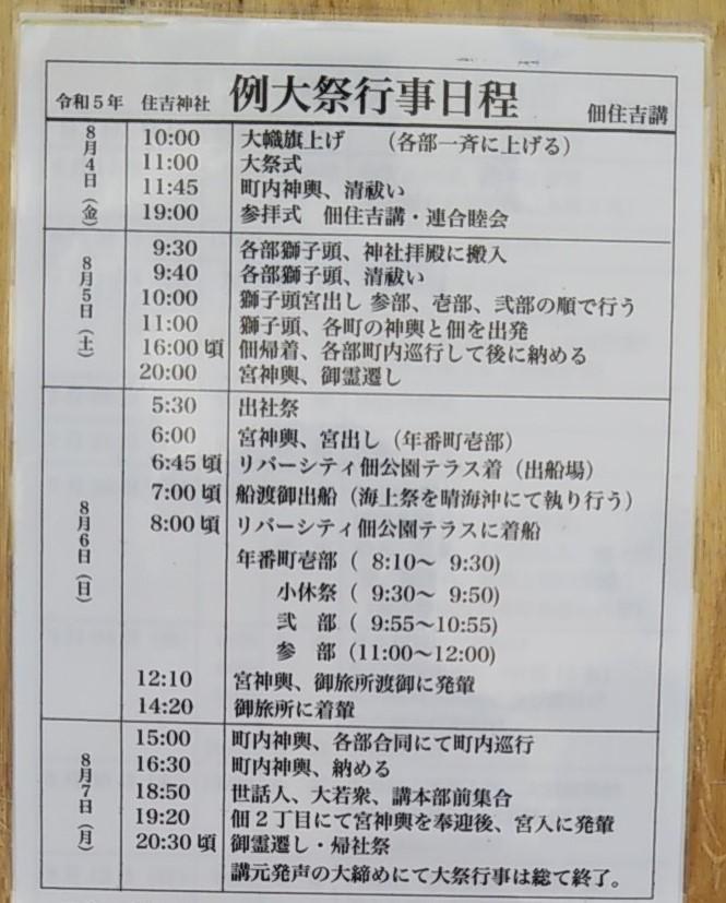 3년에 한 번의 본제, 가마의 순행이나 후나도어 등 불길, 스미요시 신사의 대제 8월 4일의 오야의 깃발 튀김으로, 7일까지 계속되는 스미요시 신사의 예제가 시작됩니다