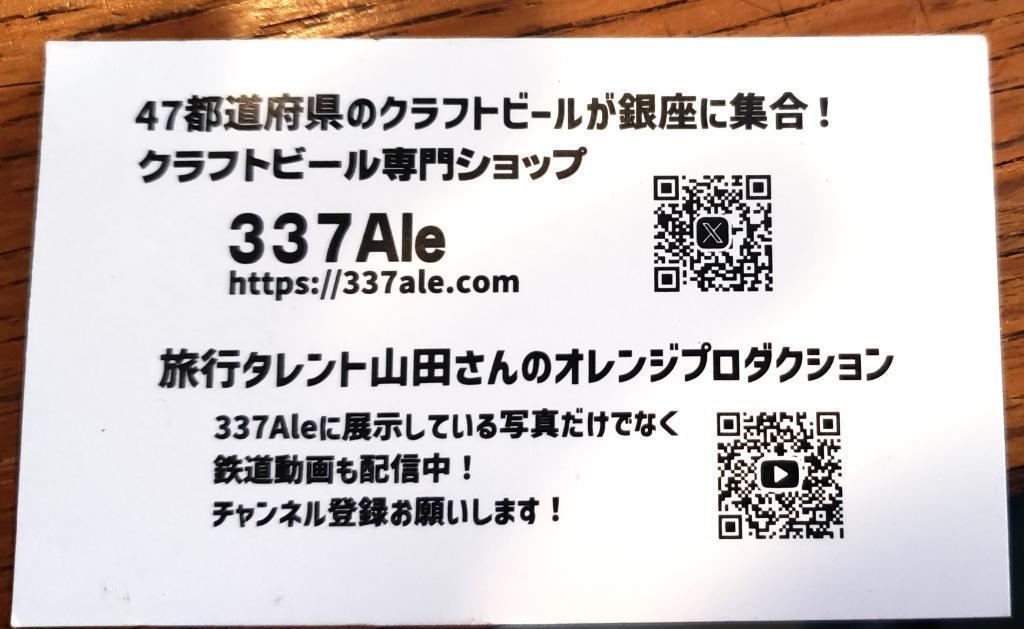  미하라 코지 「+337ALE」크래프트 맥주 전문숍