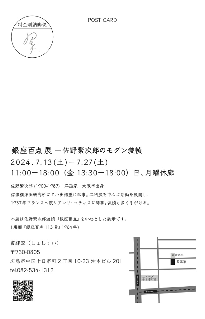 「긴자 백점」은 일본 최초의 타운지 긴자 백점전~사노 시게지로의 모던장정~