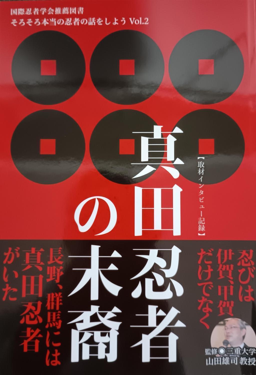 『사나다 닌자의 후예』 야마다 유지 교수 감수 미에 테라스 이벤트 『사나다 씨와 이가·고가 닌술』 사나다가에 전해진 원래는 역시 이가·고가가 영향?