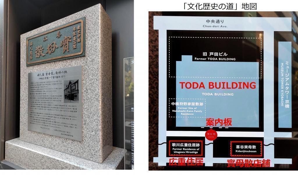 부인 약 「실모산」 발상지의 비석 TODA BUILDING의 뒤 「문화 역사의 길」에 「가가와 히로시게 주거터」의 안내판이 부활